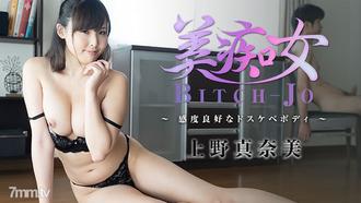  [HEYZO-2234]美痴女～感度良好なドスケベボディ～    上野真奈美