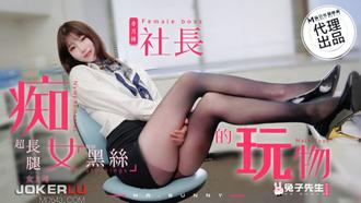  TZ-097 痴女社长的玩物 兔子先生 x 麻豆传媒映画
