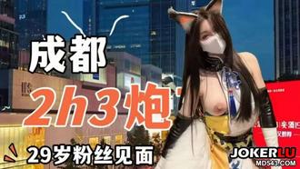  成都和29岁粉丝见面约炮 小t很温柔 麻豆