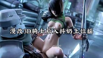 漫改3D骑士后入抖奶上位摇