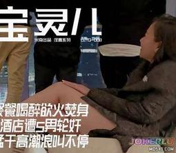  宝宝米奇 LEYQ-008 粉丝聚餐喝醉欲火焚身娇妻酒店遭5男轮奸