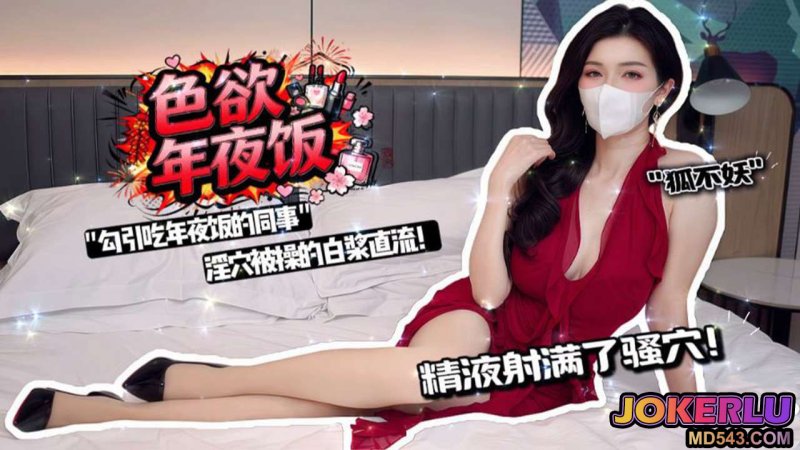  【狐不妖】春节当天勾引吃年夜饭的同事 淫穴被操的白浆直流 精液射满了骚穴