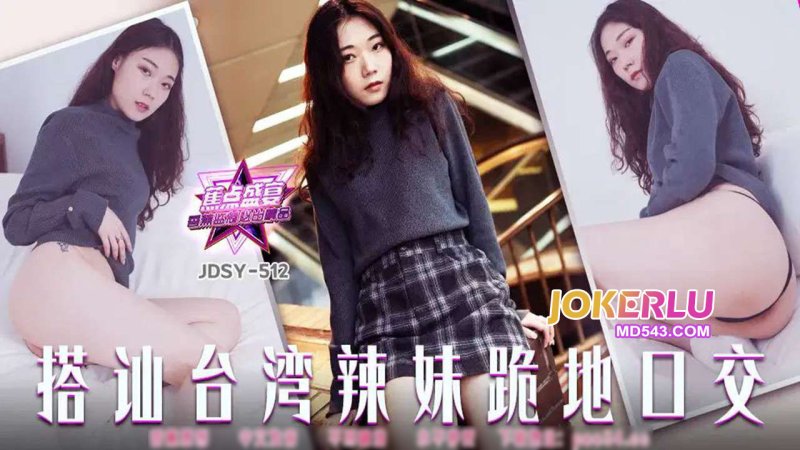  JDSY-512【蕉点】搭讪台湾辣妹跪地口交 香蕉传媒