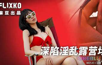  MFK-0111 深陷淫乱露营场的女子