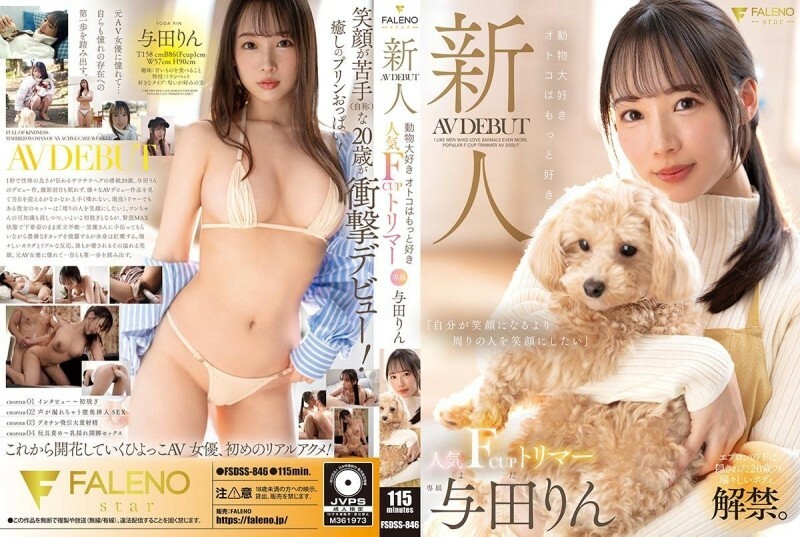 FSDSS-846 新人，熱愛動物的男人更喜歡受歡迎的 F 罩杯修剪器 AV 首次亮相 Rin Yoda 220 2 - 與田りん