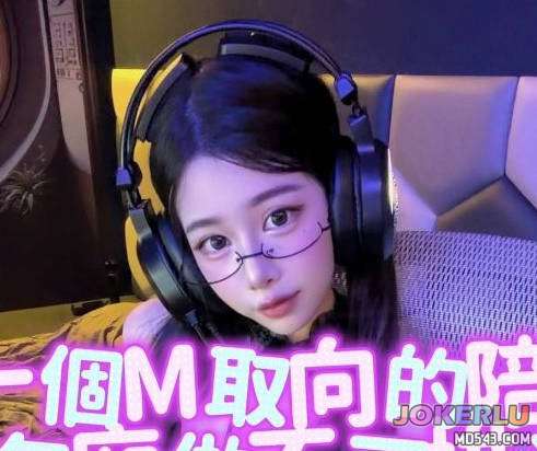  約了一個m取向的陪玩妹妹 潔妮